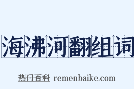 海沸河翻组词是什么意思的图片